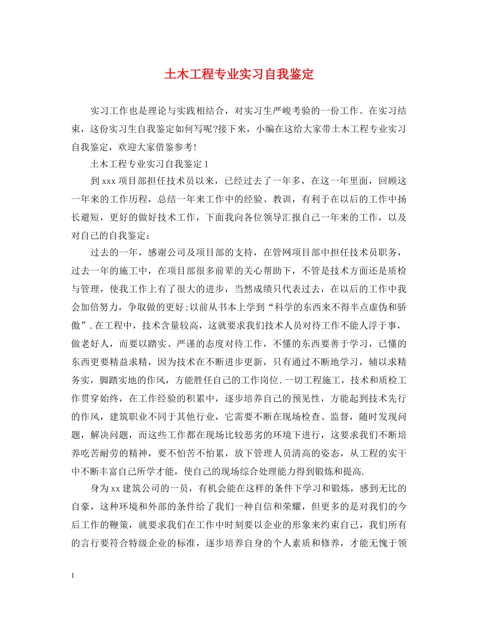土木工程专业实习自我鉴定2 _第1页