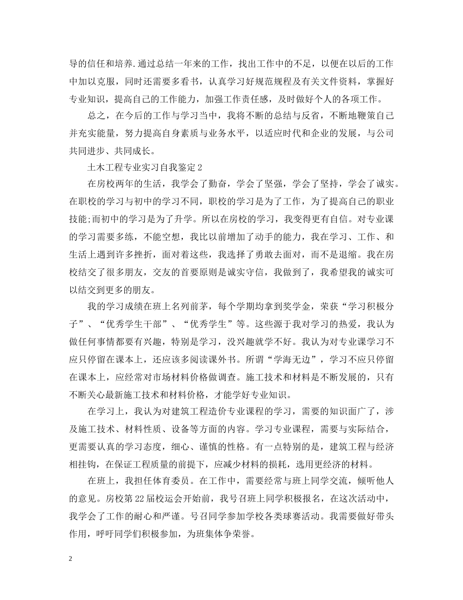 土木工程专业实习自我鉴定2 _第2页