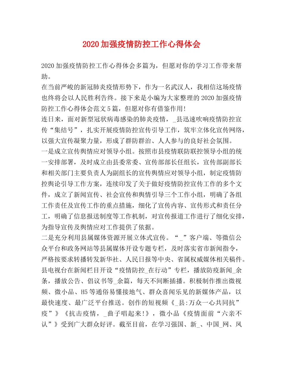 2024加强疫情防控工作心得体会 _第1页