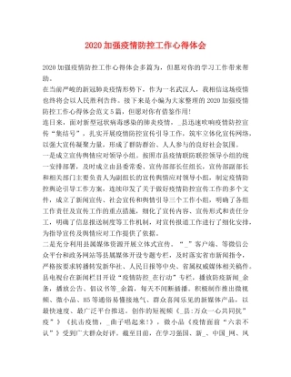 2024加强疫情防控工作心得体会 