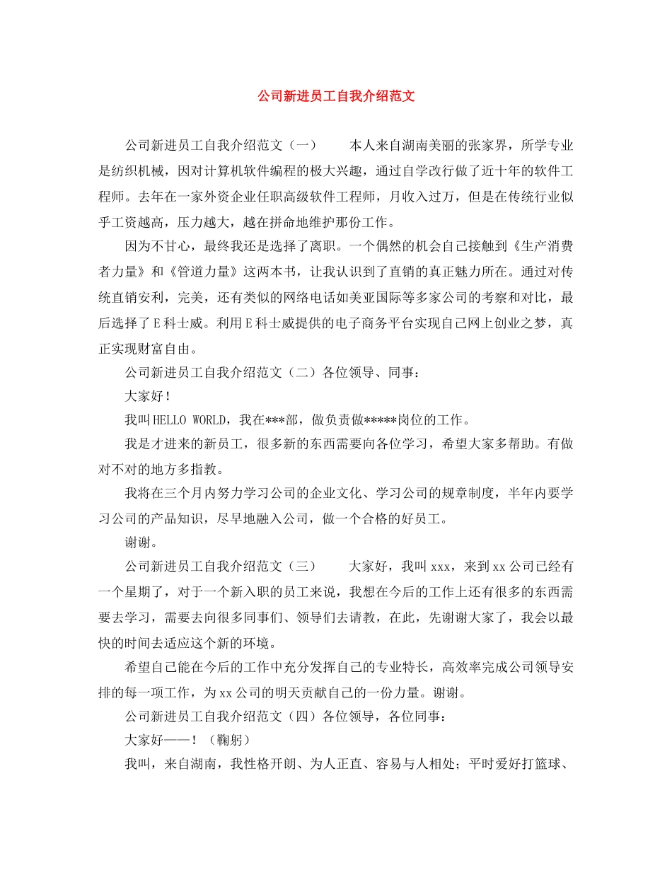 公司新进员工自我介绍范文 _第1页