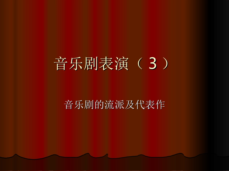音乐剧表演（3）_第1页
