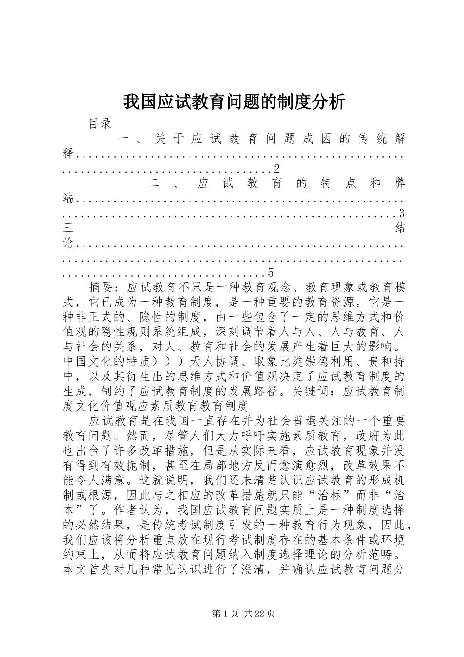 我国应试教育问题的制度分析_第1页
