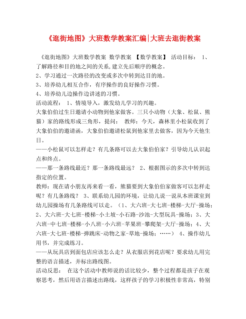《逛街地图》大班数学教案汇编-大班去逛街教案 _第1页