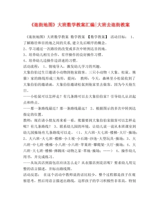 《逛街地图》大班数学教案汇编-大班去逛街教案 