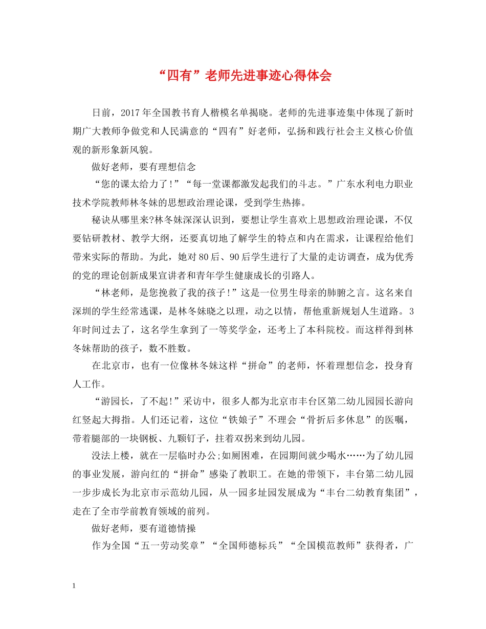 “四有”老师先进事迹心得体会 _第1页