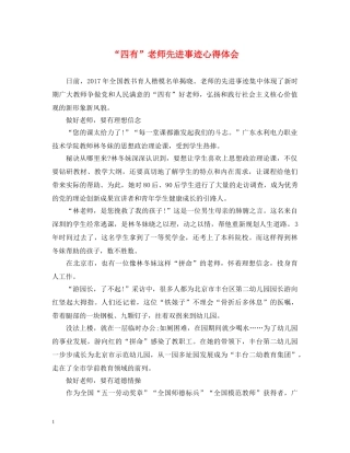 “四有”老师先进事迹心得体会 