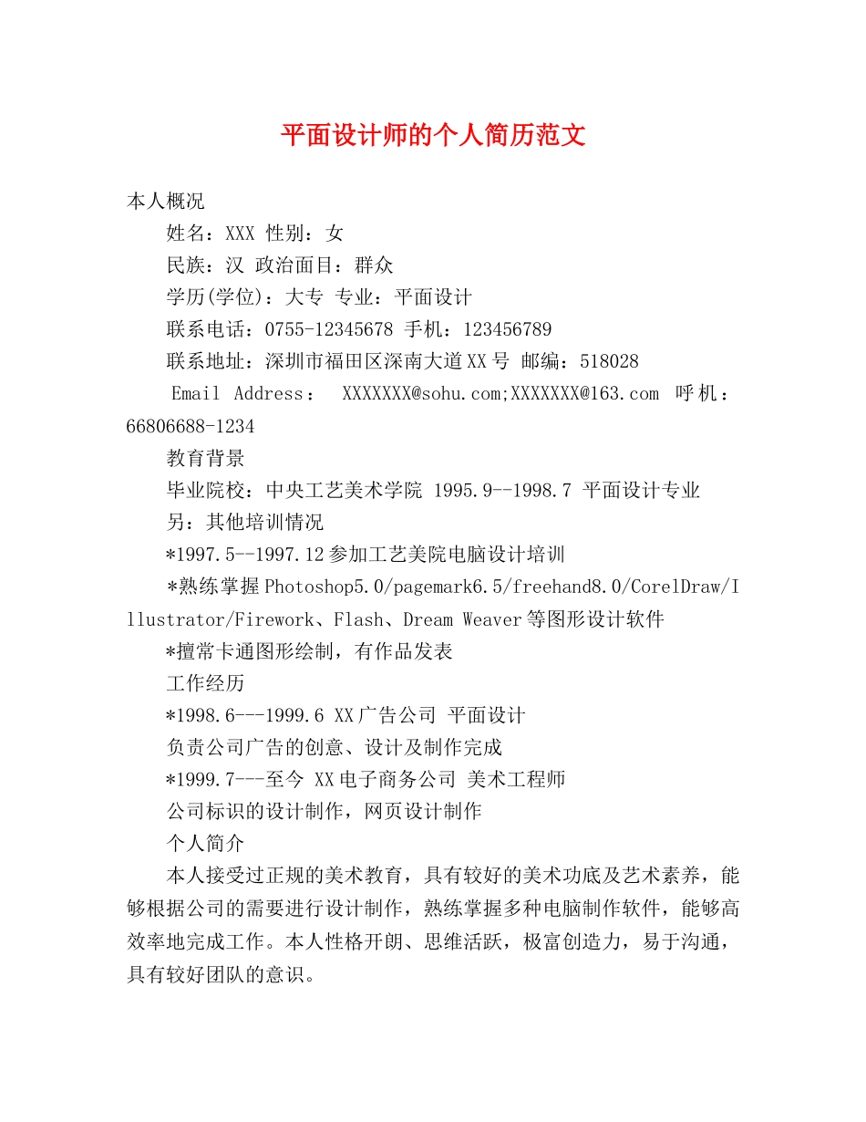 平面设计师的个人简历范文 _第1页