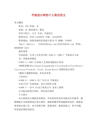 平面设计师的个人简历范文 
