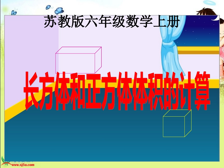 苏教版数学六年级上册《长方体和正方体体积的计算》PPT课件_第1页