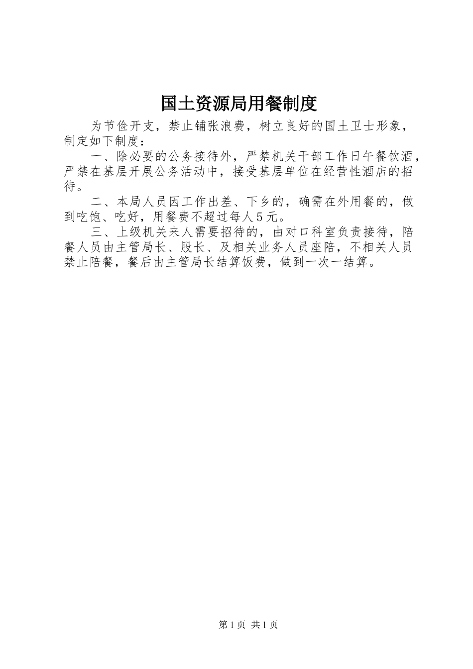 国土资源局用餐制度_第1页