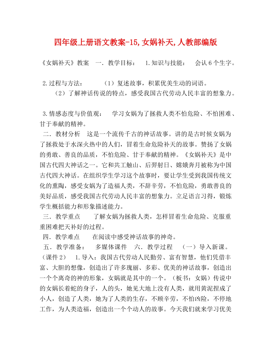 四年级上册语文教案-15,女娲补天,人教部编版 _第1页