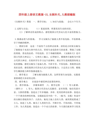 四年级上册语文教案-15,女娲补天,人教部编版 