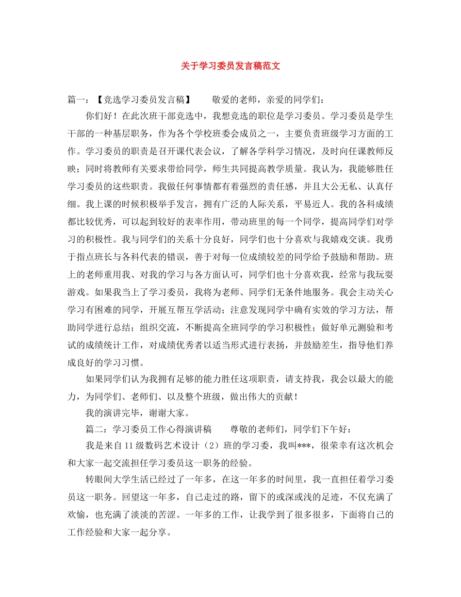 关于学习委员发言稿范文 _第1页