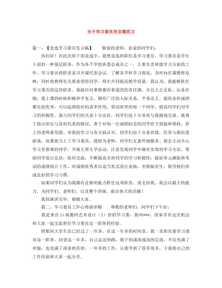 关于学习委员发言稿范文 