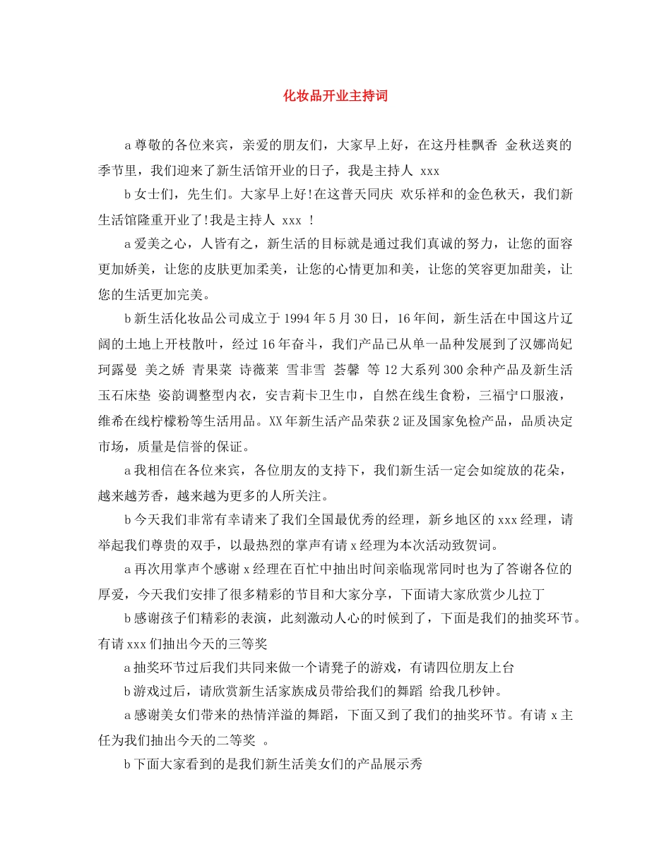 化妆品开业主持词 _第1页