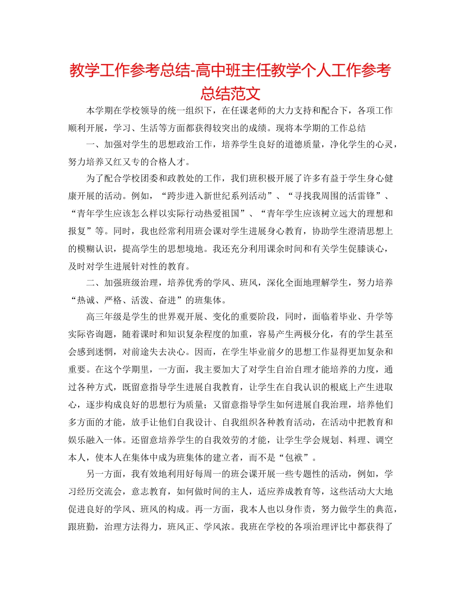 教学工作参考总结-高中班主任教学个人工作参考总结范文 _第1页