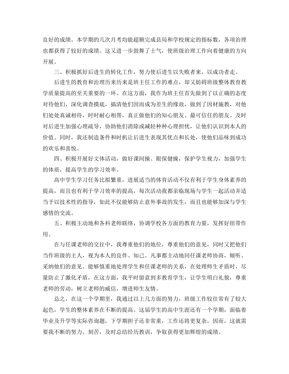 教学工作参考总结-高中班主任教学个人工作参考总结范文 _第2页