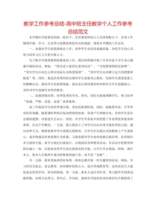 教学工作参考总结-高中班主任教学个人工作参考总结范文 