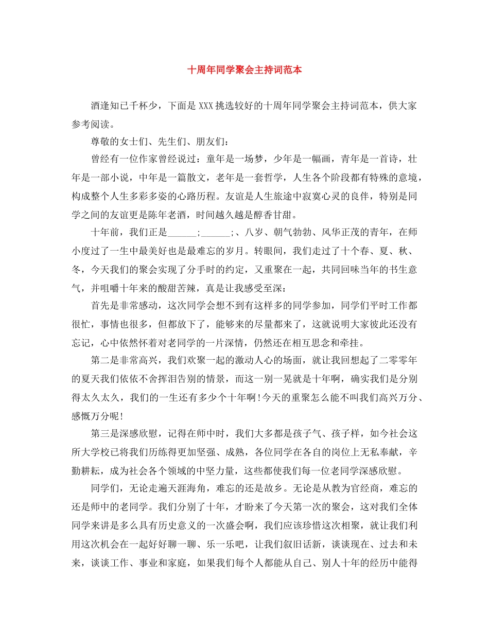 十周年同学聚会主持词范本 _第1页