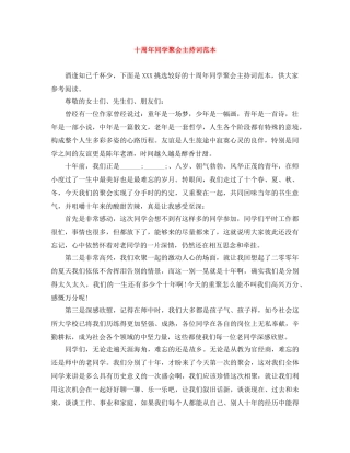 十周年同学聚会主持词范本 