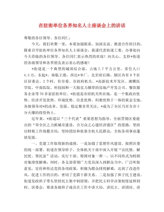 在驻街单位各界知名人士座谈会上的讲话2 