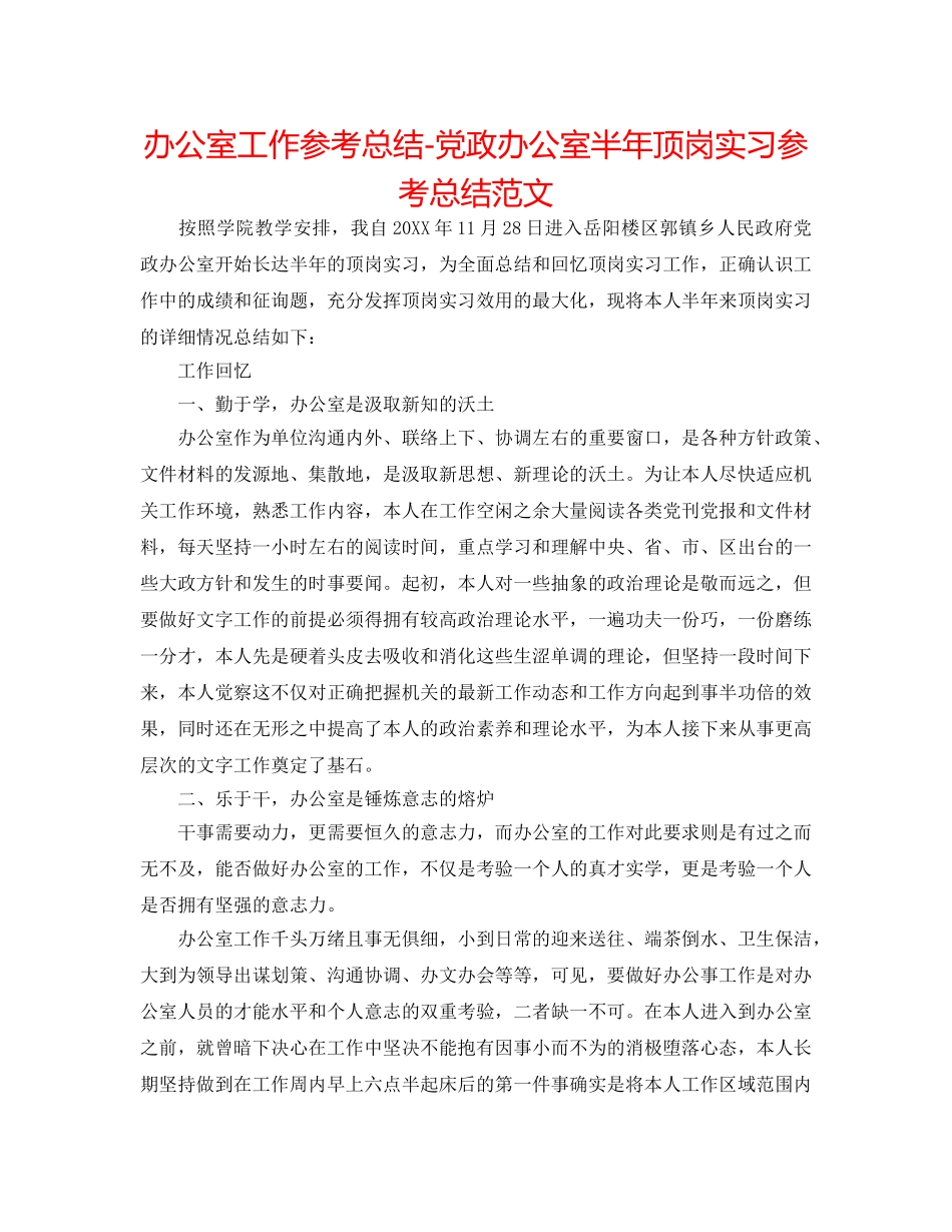 办公室工作参考总结-党政办公室半年顶岗实习参考总结范文 _第1页