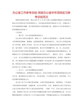 办公室工作参考总结-党政办公室半年顶岗实习参考总结范文 
