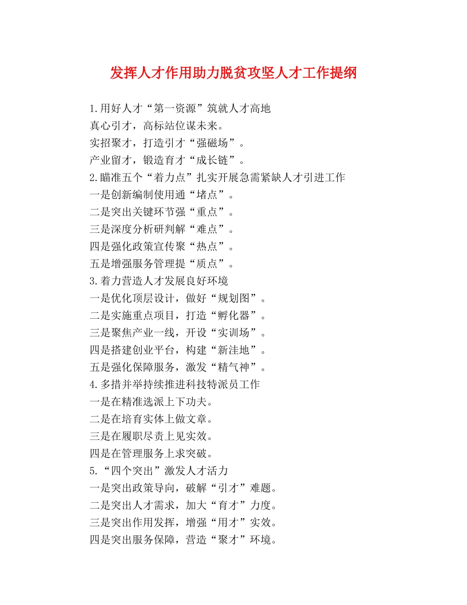 发挥人才作用助力脱贫攻坚人才工作提纲 _第1页