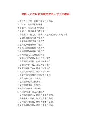 发挥人才作用助力脱贫攻坚人才工作提纲 