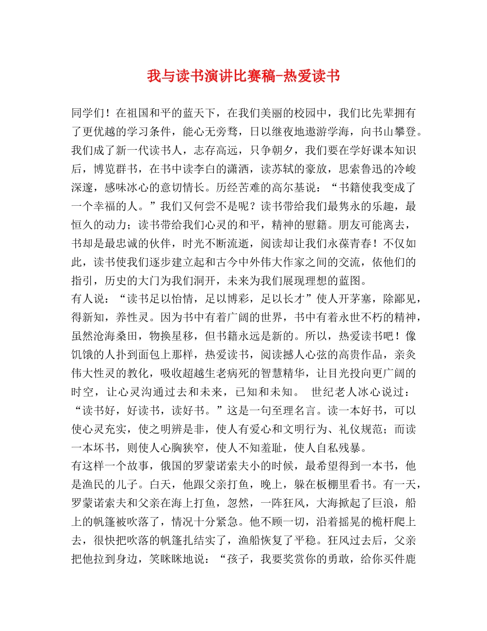 我与读书演讲比赛稿-热爱读书 _第1页