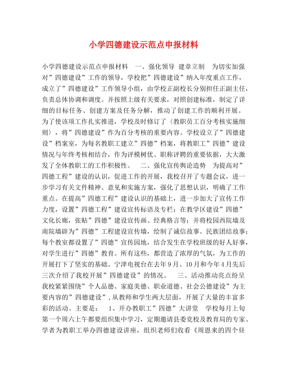 小学四德建设示范点申报材料 _第1页