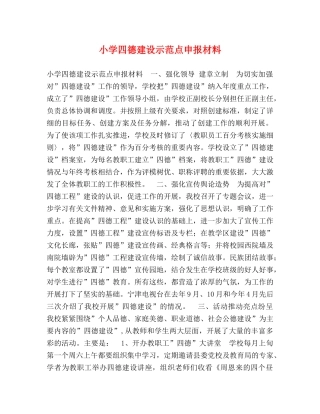 小学四德建设示范点申报材料 