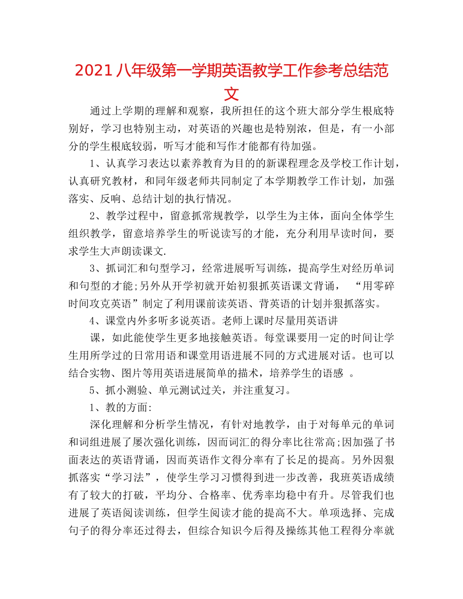 2024八年级第一学期英语教学工作参考总结范文 _第1页