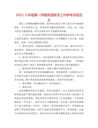 2024八年级第一学期英语教学工作参考总结范文 
