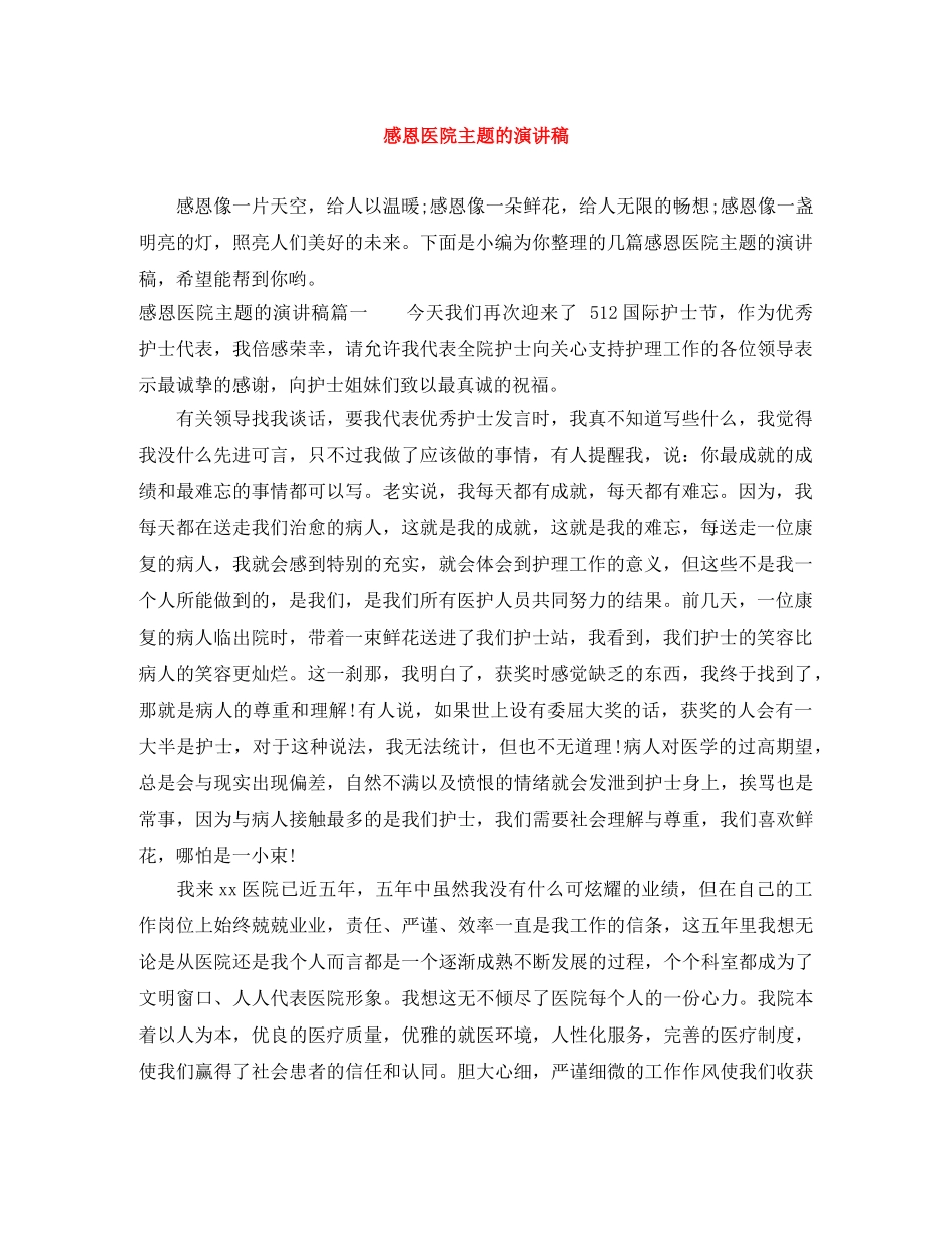 感恩医院主题的演讲稿 _第1页