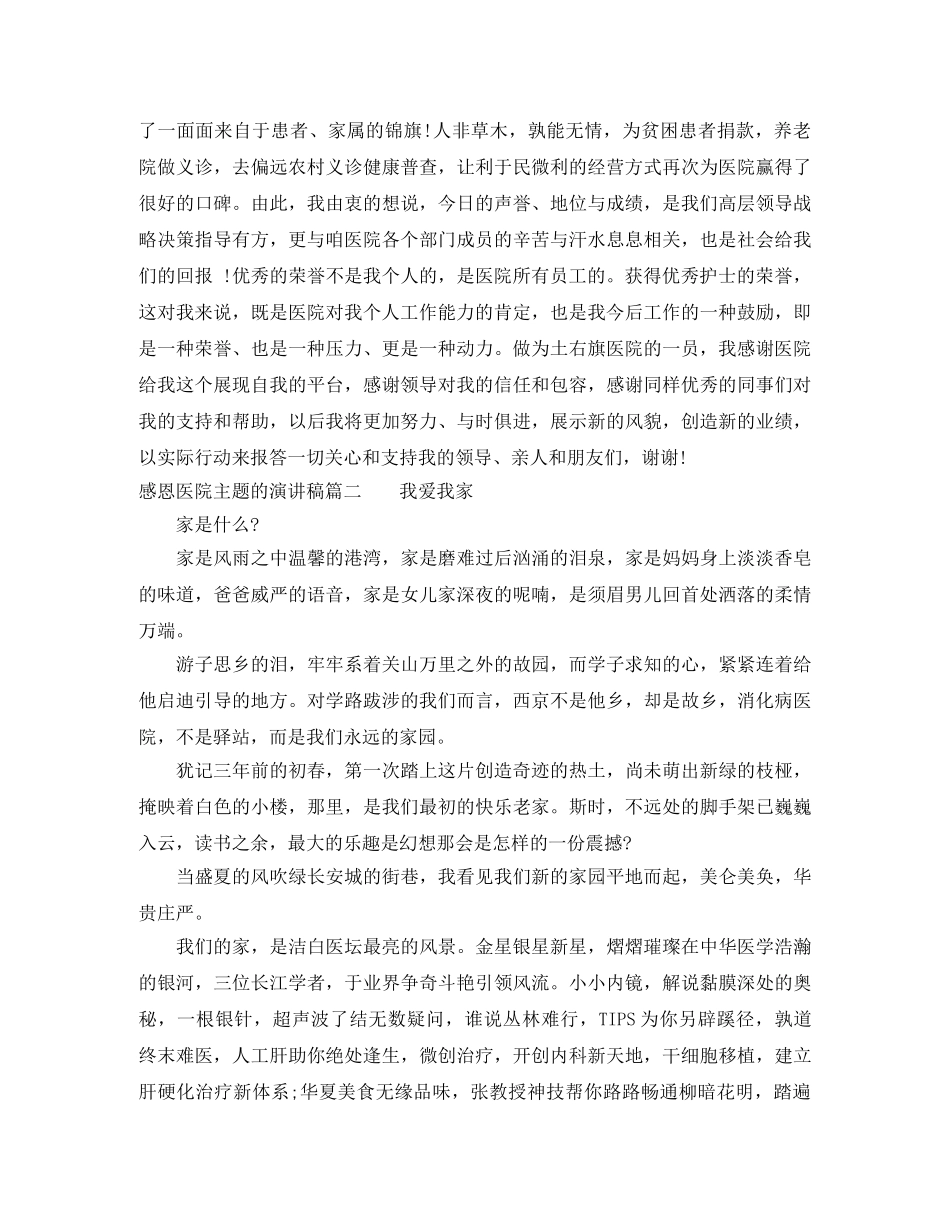 感恩医院主题的演讲稿 _第2页