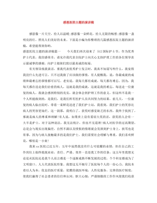 感恩医院主题的演讲稿 