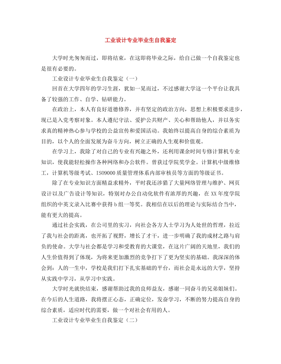 工业设计专业毕业生自我鉴定 _第1页