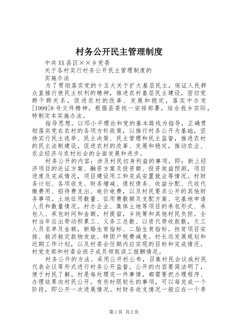村务公开民主管理制度_第1页