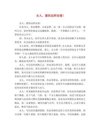 女人，愿你这样活着! 