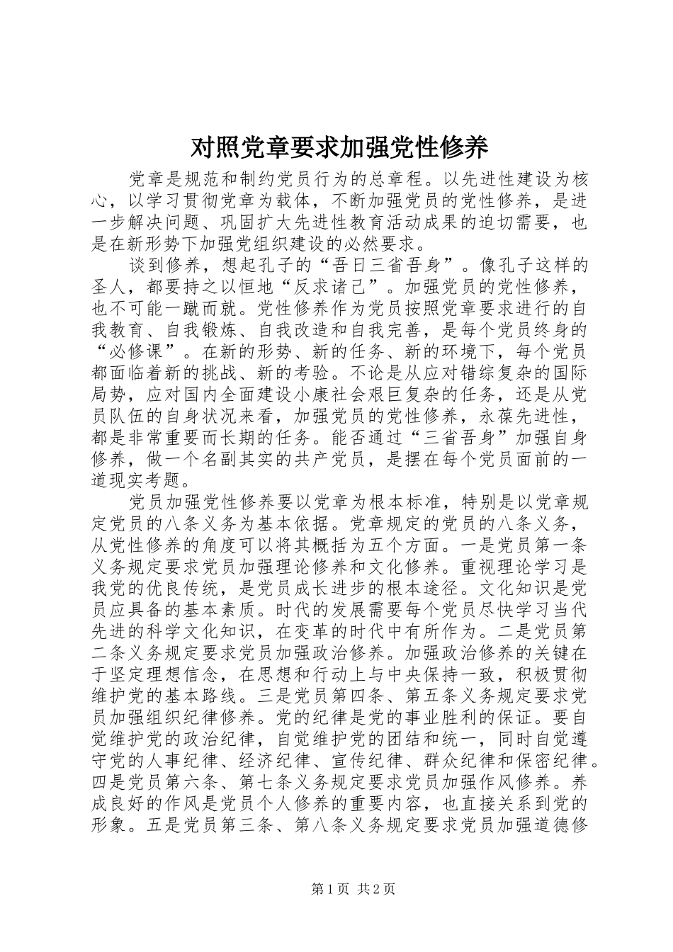 对照党章要求加强党性修养_第1页