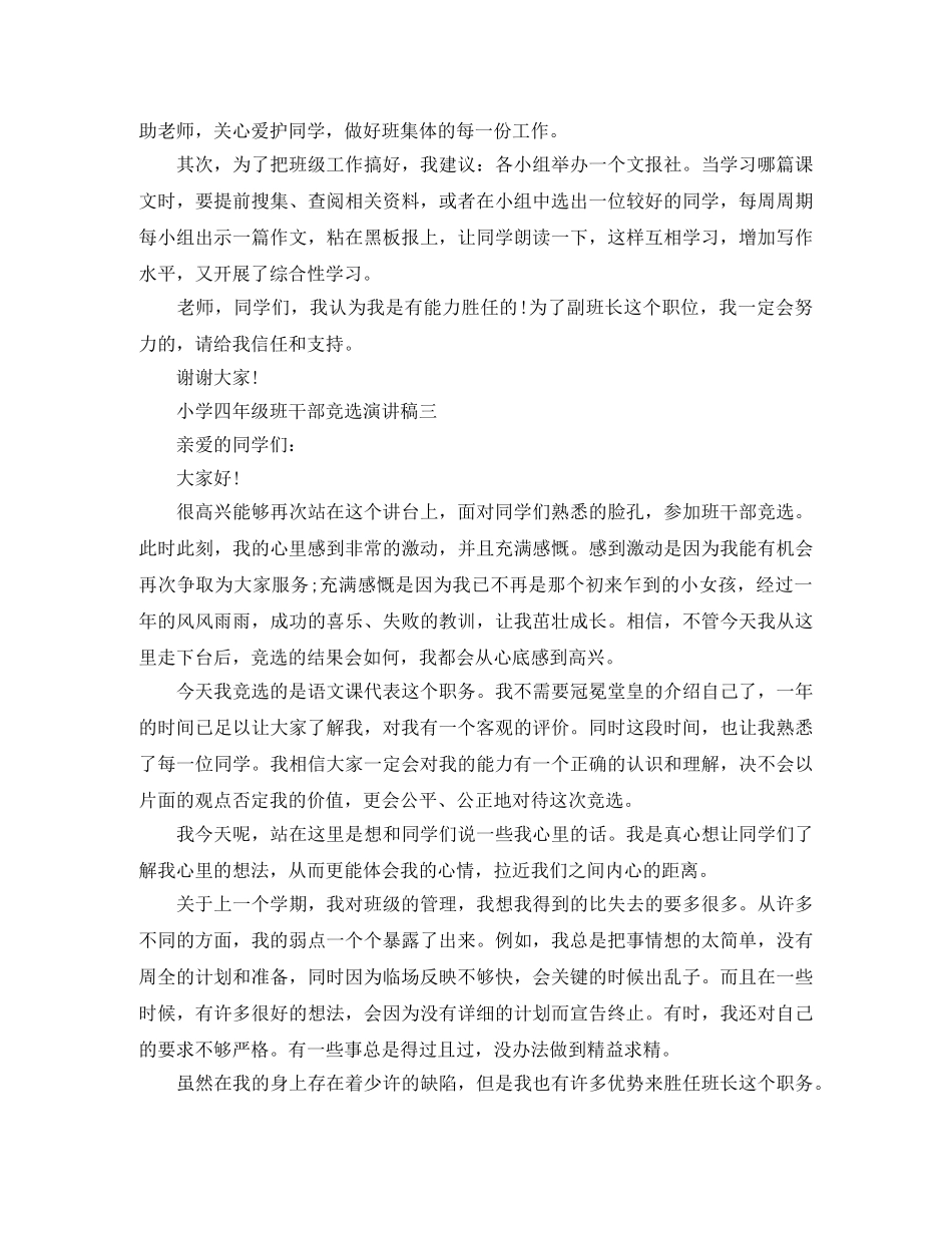 小学四年级班干部竞选演讲稿 _第2页