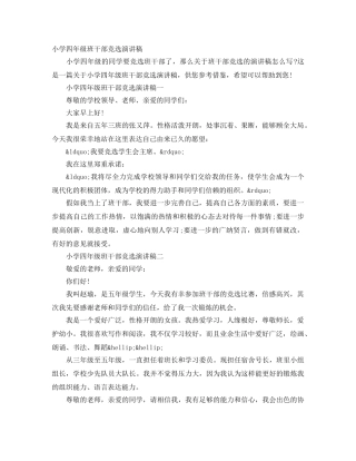 小学四年级班干部竞选演讲稿 