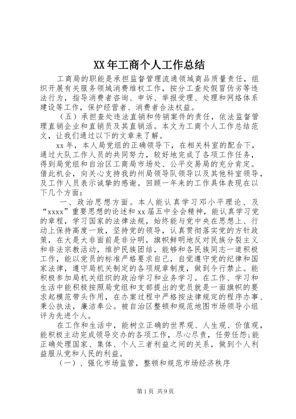 XX年工商个人工作总结_第1页