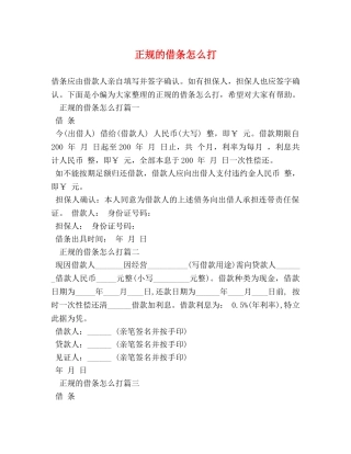 正规的借条怎么打 