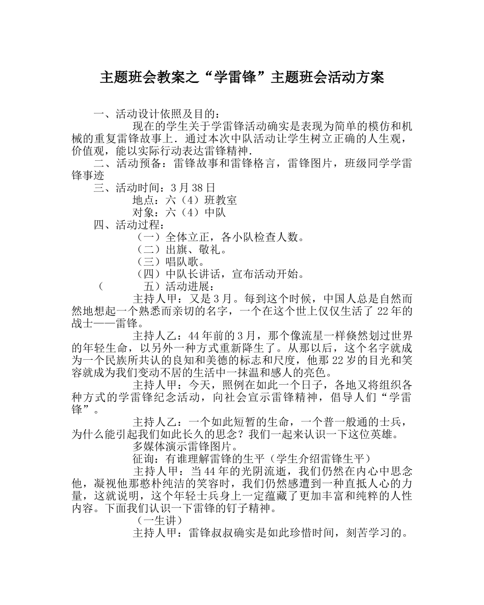 “学雷锋”主题班会活动方案 _第1页