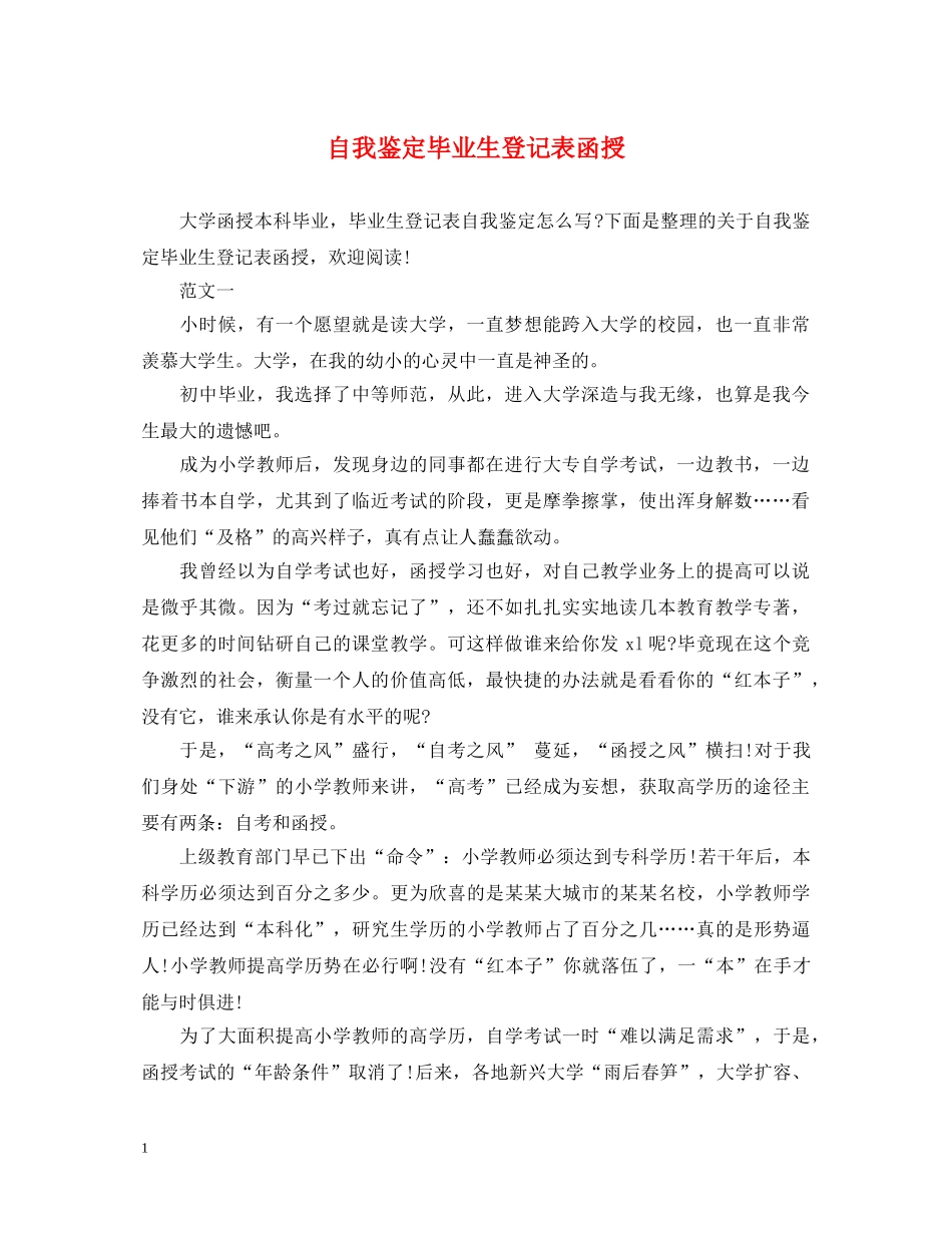 自我鉴定毕业生登记表函授 _第1页
