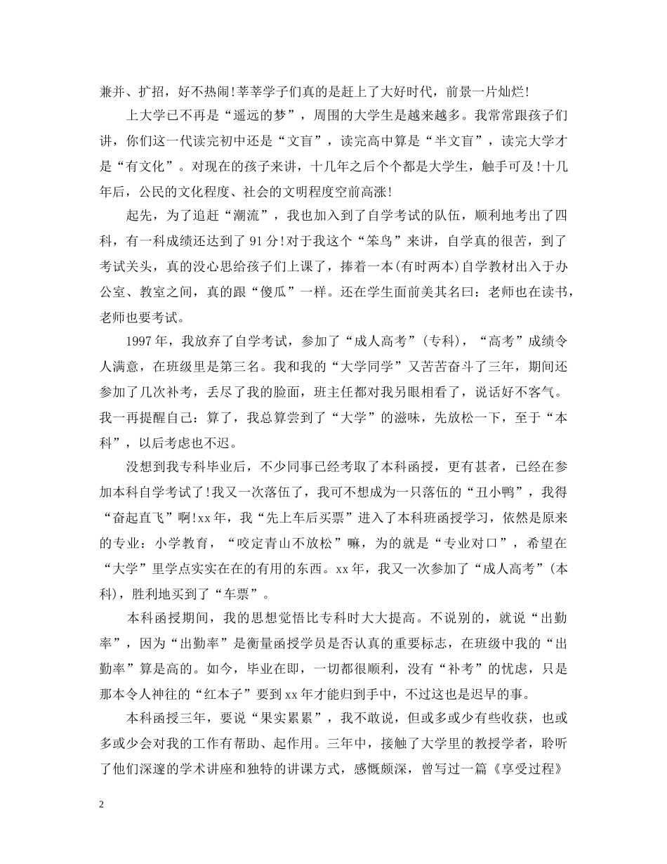 自我鉴定毕业生登记表函授 _第2页