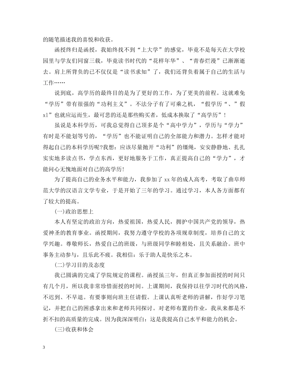 自我鉴定毕业生登记表函授 _第3页